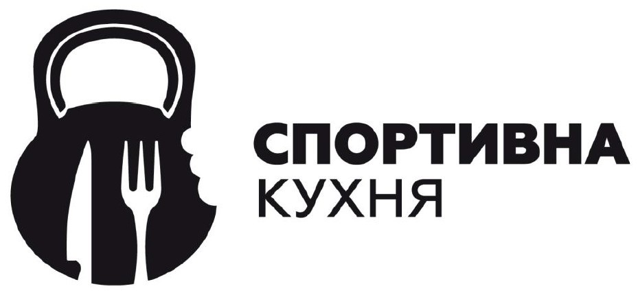 спортивна кухня