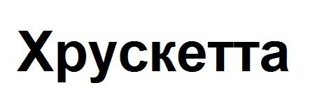 хрускетта