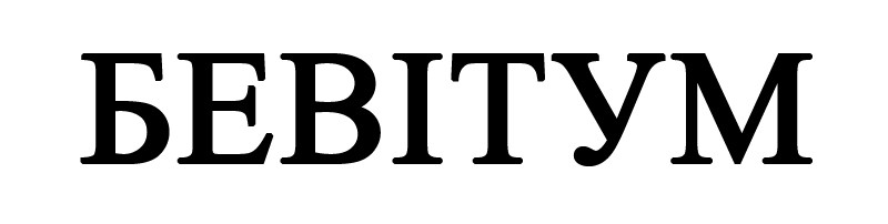 бевітум