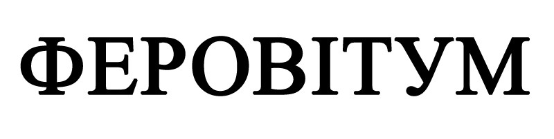 феровітум