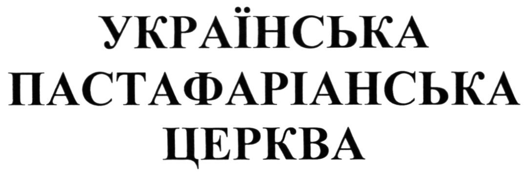 українська пастафаріанська церква