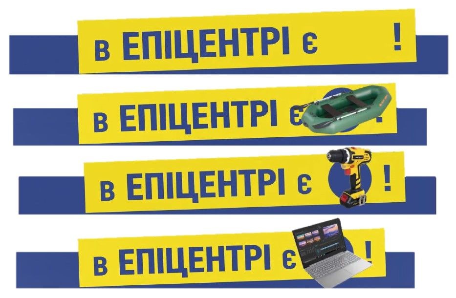 в епіцентрі є!