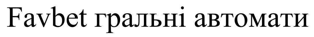favbet гральні автомати