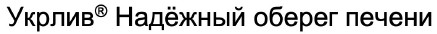укрлив надёжный оберег печени
