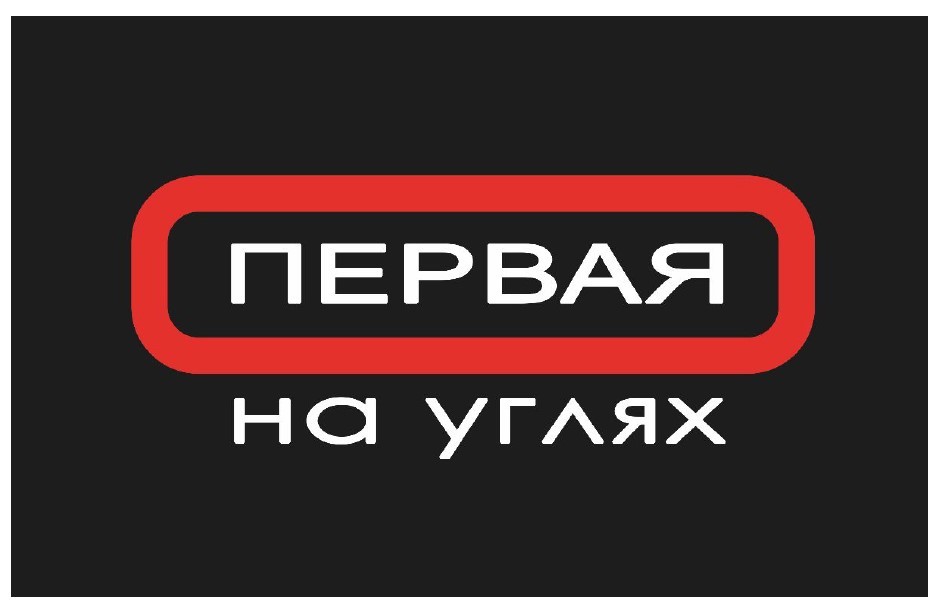 первая на углях