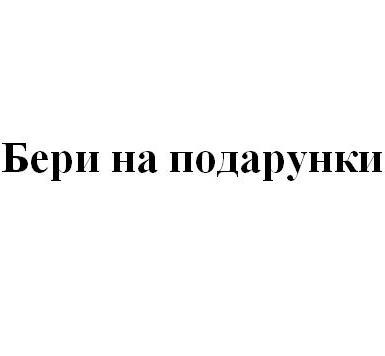бери на подарунки
