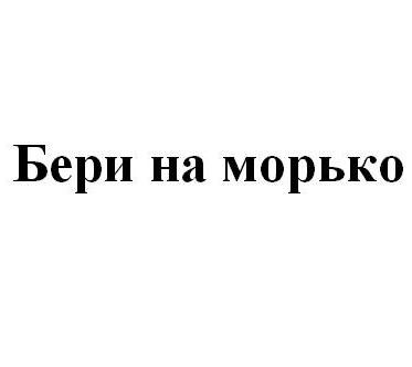 бери на морько