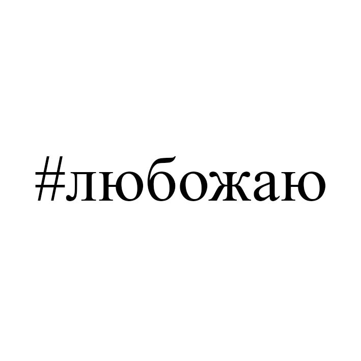 #любожаю