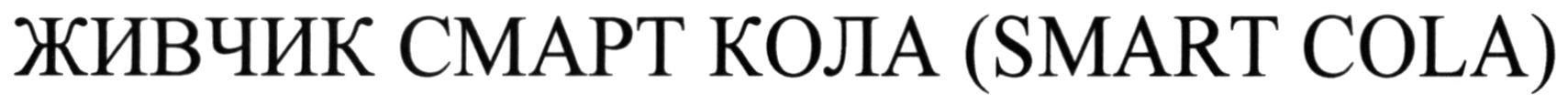 живчик смарт кола (smart cola)
