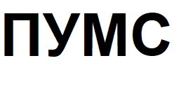 пумс