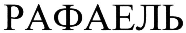 рафаель