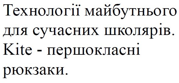 технології майбутнього для сучасних школярів.kite-першокласні рюкзаки.