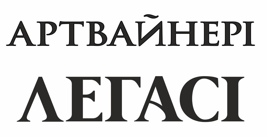 артвайнері легасі