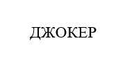 джокер