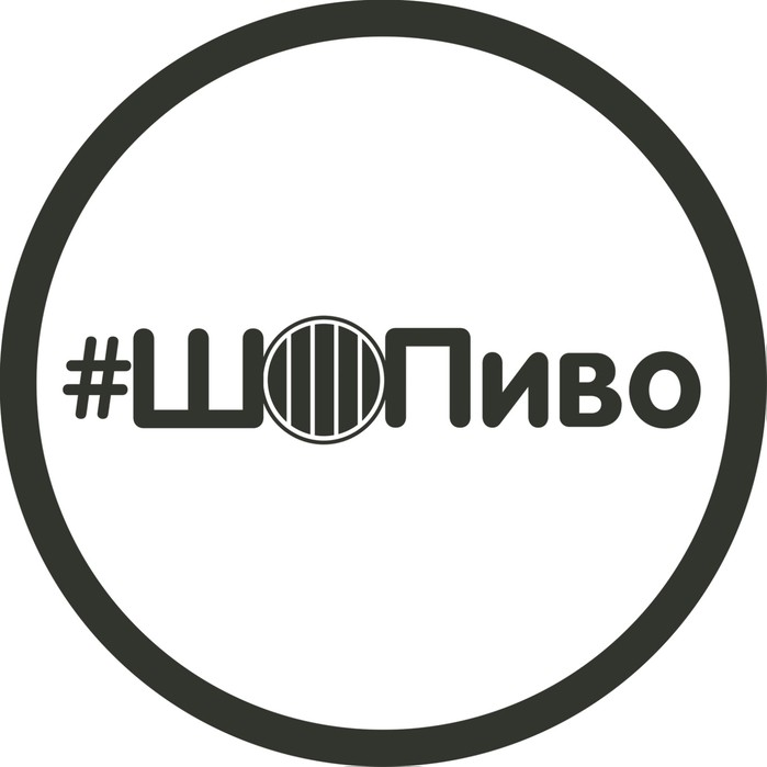 #шопиво