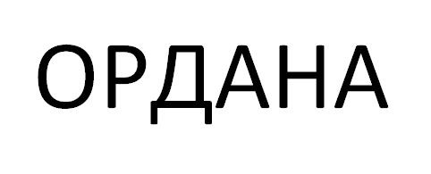 ордана