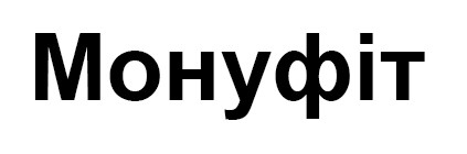монуфіт
