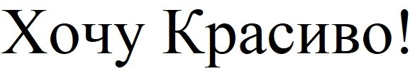 хочу красиво!