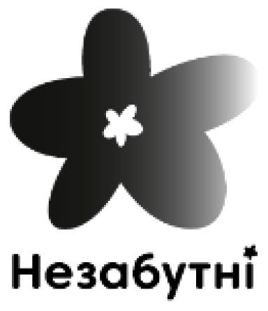 незабутні