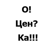 о! цен? ка!!!