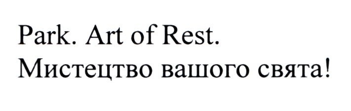 park.art of rest.мистецтво вашого свята!
