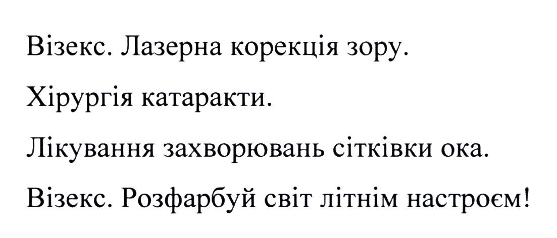 візекс. лазерна корекція зору. хірургіяч катаракти. лікування захворювань сітківки ока. візекс. розфарбуй світ літнім настроєм!