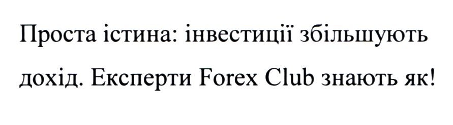 проста істина: інвестиції збільшують дохід. експерти forex club знають як!