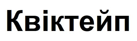 квіктейп