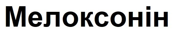 мелоксонін