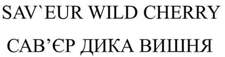 sav`eur wild cherry