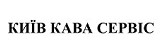 київ кава сервіс