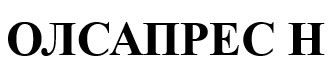 олсапрес h