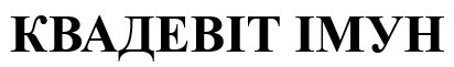 квадевіт імун