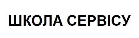 школа сервісу