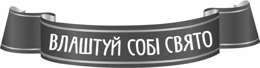 влаштуй собі свято