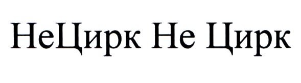 нецирк не цирк