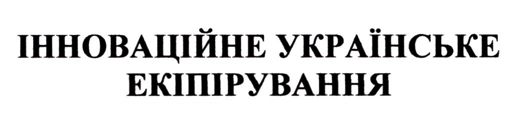 інноваційне українське екіпірування