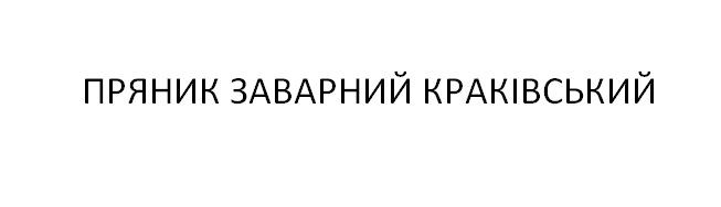 пряник заварний краківський
