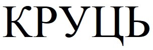 круць