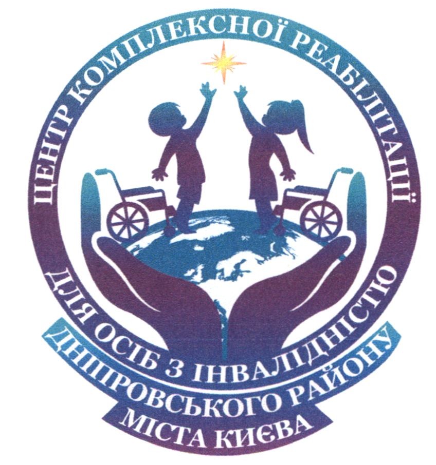 центр комплексної реабілітації для осіб з інвалідністю дніпровського району міста києва