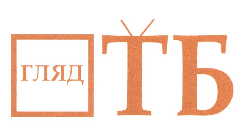 гляд тб