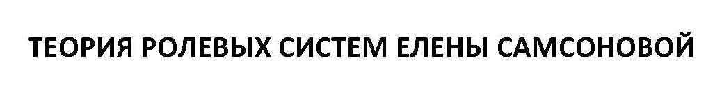 теория ролевых систем елены самсоновой