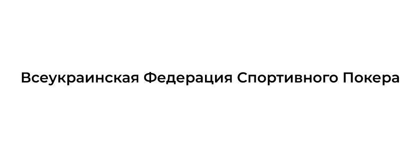 всеукраинская федерация спортивного покера