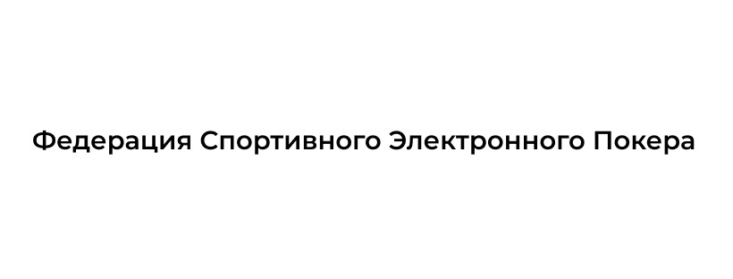 федерация спортивного электронного покера