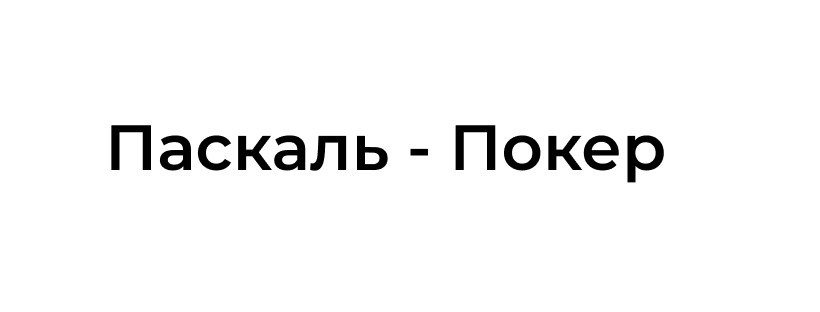паскаль-покер
