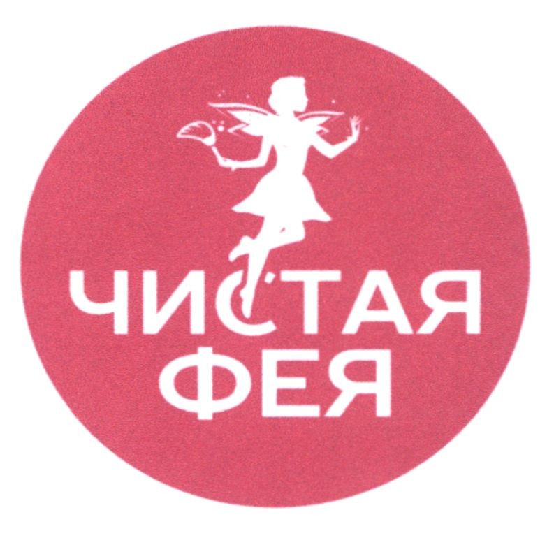чистая фея