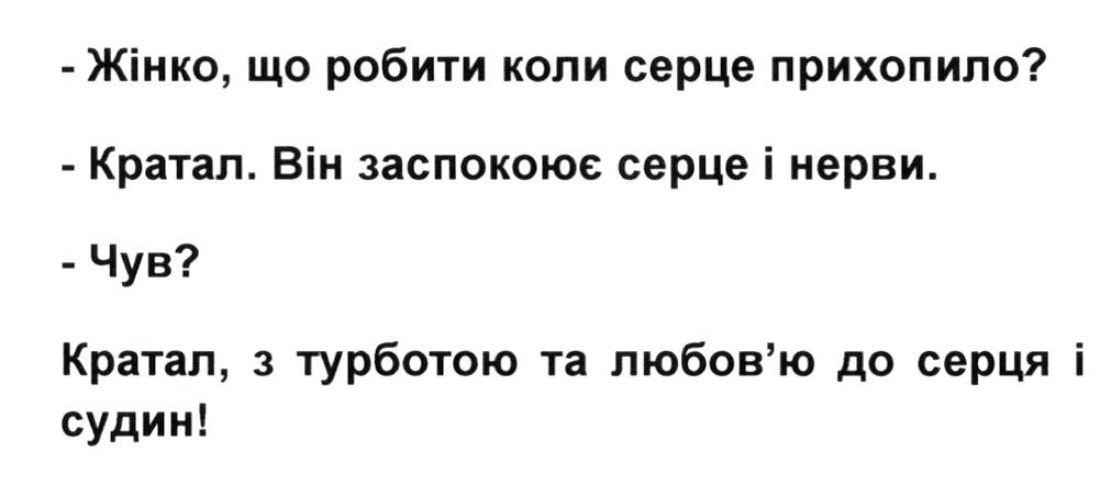 кратал, з турботою та любов`ю до серця і судин!