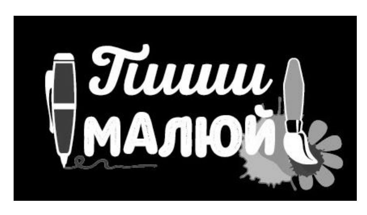 пиши малюй