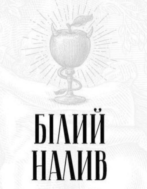 білий налив