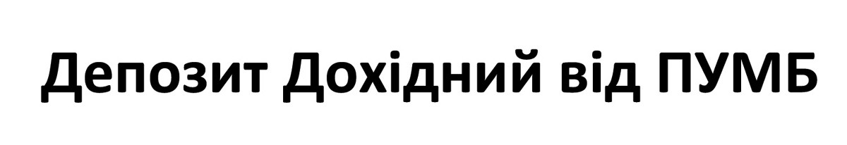 депозит дохідний від пумб